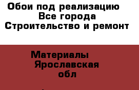 Обои под реализацию - Все города Строительство и ремонт » Материалы   . Ярославская обл.,Фоминское с.